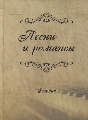 Книга Песни и романсы: сборник ()