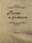 Песни и романсы: сборник — 2866863 — 1