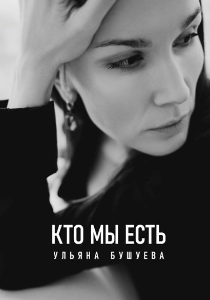 Книга Кто мы есть (Ульяна Бушуева) — 1