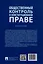 Общественный контроль в конституционном праве. Монография — 3033304 — 2