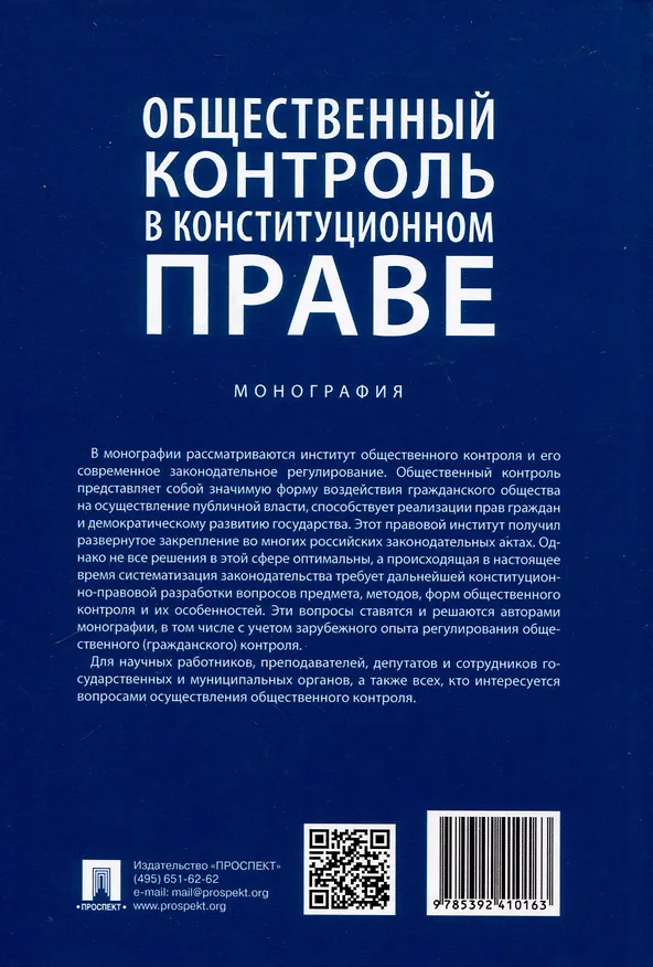 Книга Общественный контроль в конституционном праве. Монография () — 2
