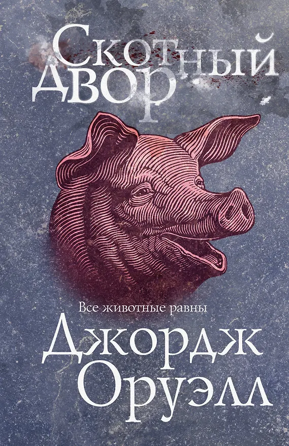 Книга Скотный двор (Джордж Оруэлл) — 1
