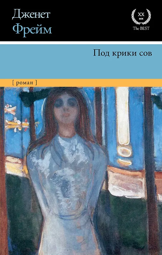 Книга Под крики сов (Дженет Фрейм) — 1