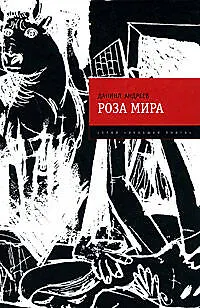 Книга Роза Мира (Даниил Андреев)