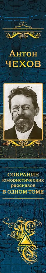 Книга Собрание юмористических рассказов в одном томе (Антон Чехов) — 3