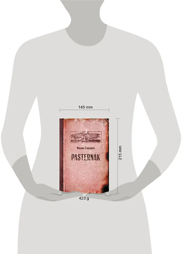 Книга Pasternak (Михаил Елизаров) — 9