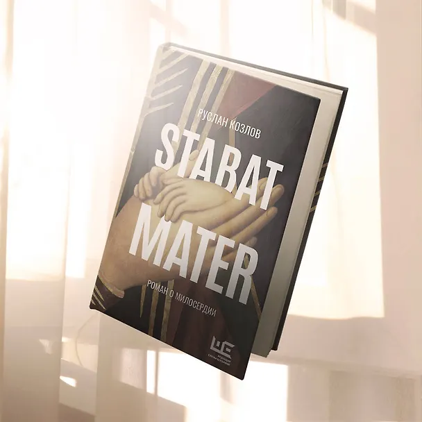 Книга Stabat Mater (Руслан Козлов) — 13