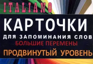 БОЛЬШИЕ ПЕРЕМЕНЫ. Итал. язык.Карточки для запоминания слов. Игра: бел.картонные карточки с цветны — 322552 — 1