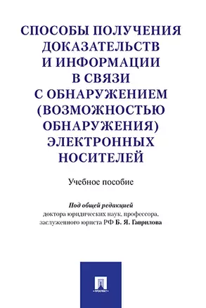 Способы получения доказательств и информации в связи с обнаружением (возможностью обнаружения) элект — 344733 — 1