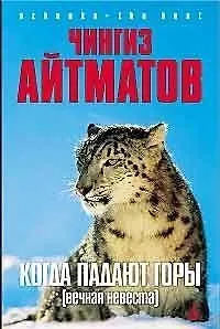 Книга Когда падают горы (Вечная невеста): Роман, повесть, новеллы (Чингиз Айтматов)