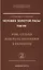 Человек Золотой Расы. Т.8. Ч.2. (пер) 3-е изд. Рок, судьба или роль программ в развитии — 2417543 — 2