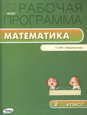 Рабочая программа по математике. 2 класс. К УМК Г.В. Дорофеева и др. "Перспектива" — 2486698 — 1