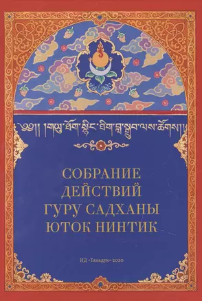 Собрание действий Гуру Садханы Юток Нинтик (карточки/картон+брошюра/57с.) (футляр) (упаковка) — 2851918 — 1