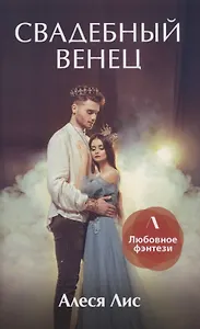 Свадебный венец