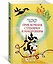 Приключения Стремянки и Макаронины — 2834545 — 2