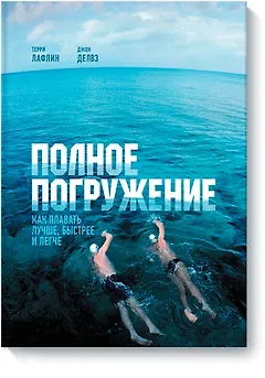 Полное погружение (новая обложка)