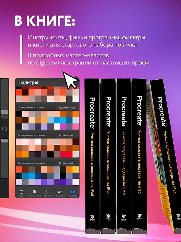 Книга Procreate. Учимся создавать шедевры на Ipad. Единственный гид по цифровой живописи () — 8