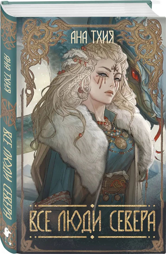 Книга Все люди Севера (Ана Тхия) — 4