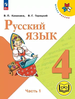 Книга Русский язык. 4 класс. Учебное пособие. В пяти частях. Часть 1 (для слабовидящих обучающихся). ФГОС 2021 (Валентина Канакина, Всеслав Горецкий)