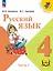 Русский язык. 4 класс. Учебное пособие. В пяти частях. Часть 1 (для слабовидящих обучающихся). ФГОС 2021 — 3100077 — 1