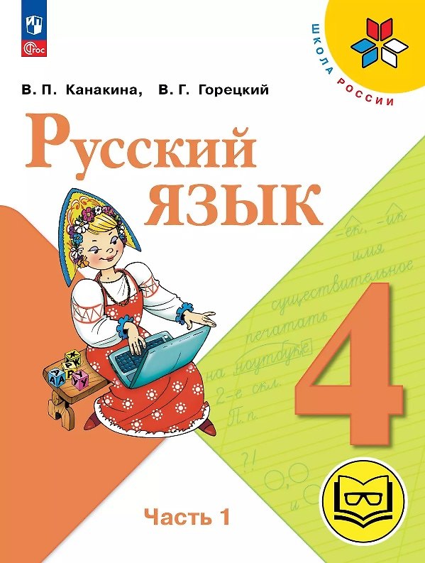 Книга Русский язык. 4 класс. Учебное пособие. В пяти частях. Часть 1 (для слабовидящих обучающихся). ФГОС 2021 (Валентина Канакина, Всеслав Горецкий) — 1