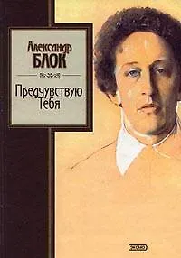 Книга Предчувствую Тебя (Александр Блок)
