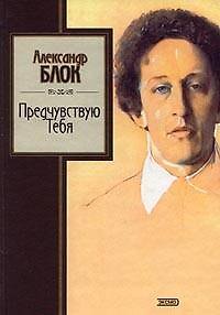 Книга Предчувствую Тебя (Александр Блок) — 1