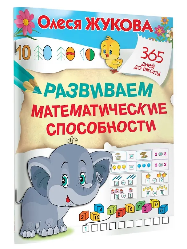 Книга Развиваем математические способности (Олеся Жукова) — 3