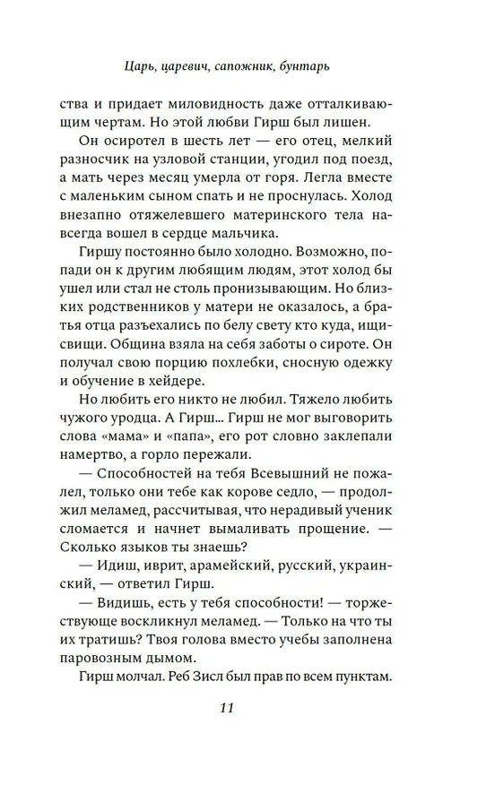 Книга Царь, царевич, сапожник, бунтарь (Яков Шехтер) — 14