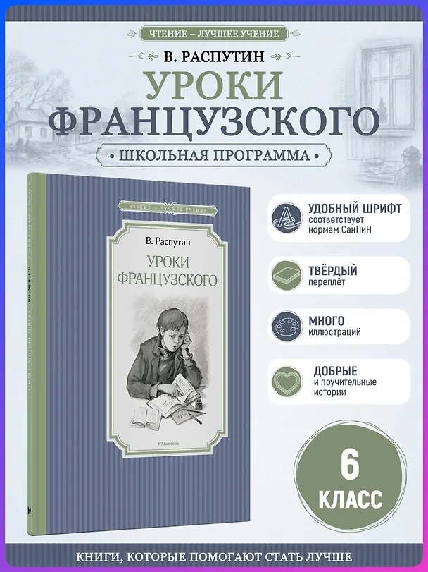Книга Уроки французского (Валентин Распутин) — 6