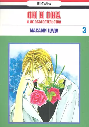 Он и она и их обстоятельства. Том 3 (С его стороны - с её стороны / Kareshi Kanojo no Jijou). Манга — 2308994 — 1