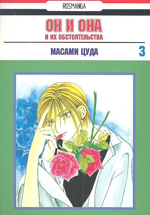 Он и она и их обстоятельства. Том 3 (С его стороны - с её стороны / Kareshi Kanojo no Jijou). Манга 2308994 — 1