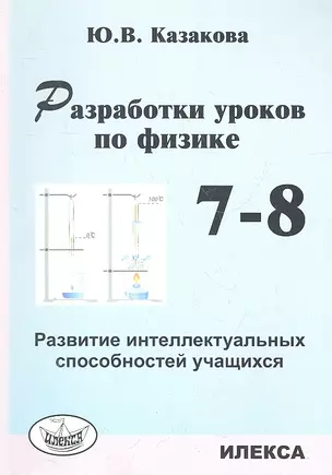 Разработки уроков по физике. 7-8 классы. Развитие интеллектуальных способностей учащихся — 2310463 — 1