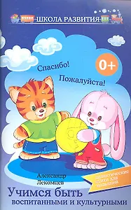 Учимся быть воспитанными и культурными:дидак.стихи