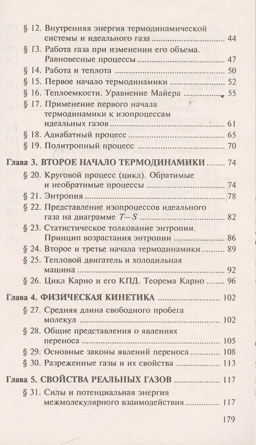 Книга Основы физики. Молекулярная физика. Термодинамика: учебное пособие (Таисия Трофимова) — 3