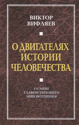 Книга О двигателях истории. О смене главенствующего мировоззрения. (Виктор Вифляев)