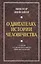О двигателях истории. О смене главенствующего мировоззрения. — 2647105 — 1