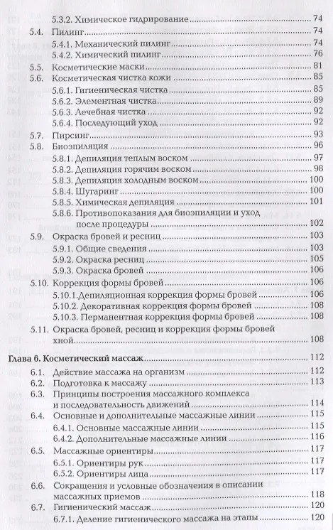 Книга Технология косметических услуг. Учебник () — 4