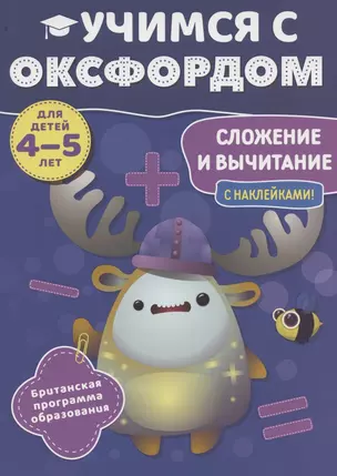 Учимся с Оксфордом. Сложение и вычитание, 4-5 лет — 2885509 — 1