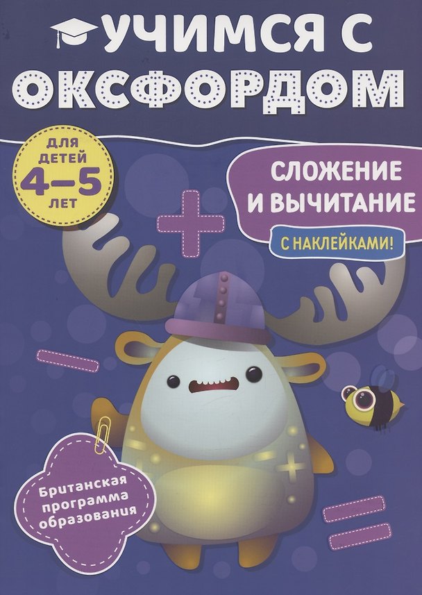 Книга Учимся с Оксфордом. Сложение и вычитание, 4-5 лет () — 1
