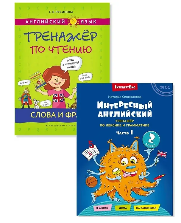 Книга Комплект Интересный английский. Слова и фразы. Английский язык. 2 класс (2 книги) (Елена Русинова) — 1