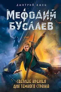 Светлые крылья для темного стража: роман