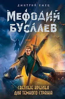 Светлые крылья для темного стража: роман