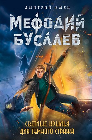 Светлые крылья для темного стража: роман