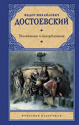 Книга Униженные и оскорбленные : [роман] (Федор Достоевский)
