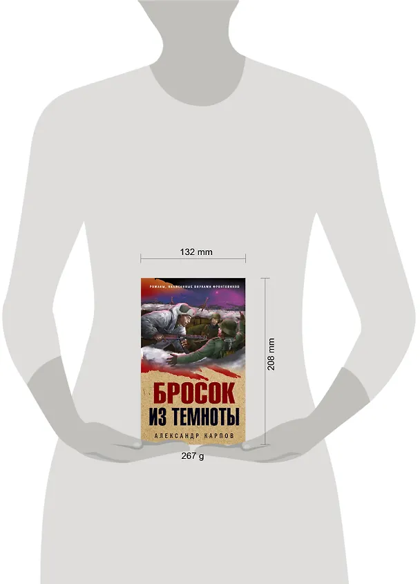 Книга Бросок из темноты (Александр Карпов) — 5