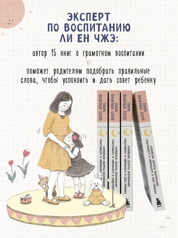 Книга Пара важных слов. Корейские секреты воспитания счастливого и уверенного в себе ребенка (Ли Ен Чжэ) — 8