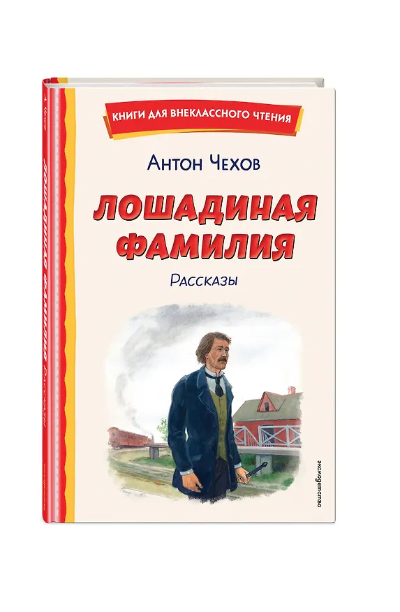Книга Лошадиная фамилия. Рассказы (ил. С. Ярового) (Антон Чехов) — 6
