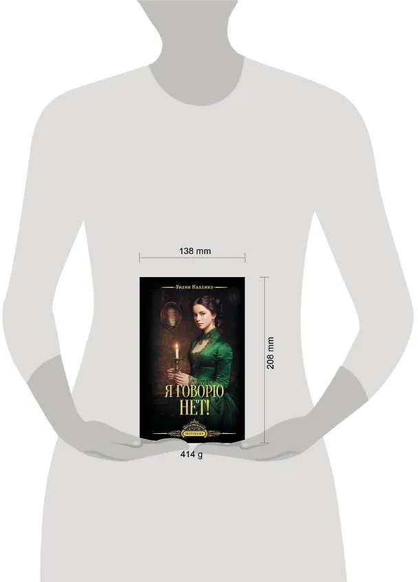 Книга Я говорю нет! (Уильям Уилки Коллинз) — 6