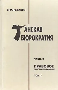 Танская бюрократия Ч.2 Правовое саморегулирование Т.3 (Orientalia) Рыбаков